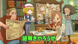 カトリーエイルと大富豪の陰謀part1【レイトンミステリージャーニーカトリーエイルと大富豪の陰謀DX+】【ゆっくり実況】【ボイスロイド実況】