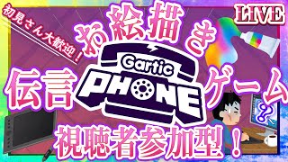 【Gartic Phone】視聴者参加型お絵かき伝言ゲーム！ガーティックフォン！【LIVE】27