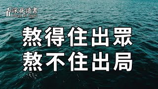 生活很累，但你無處可退！你遲早要知道，熬得住出眾，熬不住出局！【深夜讀書】