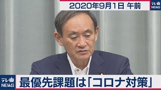 次期政権最優先課題はコロナ／菅官房長官 定例会見【2020年9月1日午前】