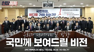 [Live] 2월 20일 전략기획특위 2차 세미나 '국민의힘, 어디로 가야 하는가?'