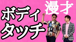 漫才【ボディタッチ】 平日漫才師ジャガモンドNo.023