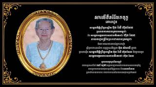 នាយឧត្តមសេនីយ៍ សៅ សុខា និងលោកជំទាវ ផ្ញើសារលិខិតរំលែកទុក្ខ!