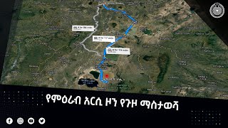 የምዕራብ አርሲ ዞን የጉዞ ማስታወሻ