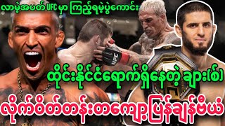 🔥😍UFC ကနာမည်ကြီးဖိုက် ချား(စ်) ရဲ့ချန်ပီယံခါးပါတ်လုပွဲ /ခါဘစ်တို့အဖွဲ့ကိုမီရပ််ဘ်အရှက်ကြီးခွဲလိုက်ပီ