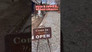 本当は教えたくない神戸の古民家カフェまる。絶品ピザ🍕神戸三田プレミアムアウトレット＆西日本最大の道の駅フルーツフラワーパーク大沢の近くにあります＃古民家カフェ #ピザ #kobe