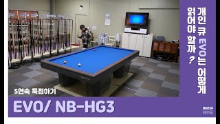 (혼자놀기) 5연속득점하기- EVO/ NB-HG3