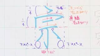 【苦手サヨナラ】ペン字のウンヌンカンヌン　Part396「宗」6年生常用漢字編