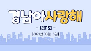 [경남아 사랑해 1201회] 위클리경남ㅣMBC경남 210816 방송