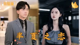 [Multi Sub]《半夏之恋》何半夏为了逃婚闪婚初中校友季百川，然而婚后却发现自己陷入困境，只能自力更生。进入季百川公司后，意外与职场劲敌何妙妙对抗，却也无意揭开了季百川隐藏多年的惊人秘密……