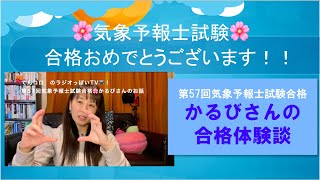 第57回気象予報士試験合格！かるびさんの合格体験談（ラジオっぽいTV！３０８６）＜９２６＞