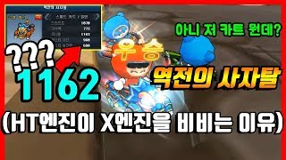 『역전의 사자탈』 성능 수치가 말도 안 되는 카트ㅋㅋㅋㅋㅋㅋㅋㅋ [카트라이더|형독]