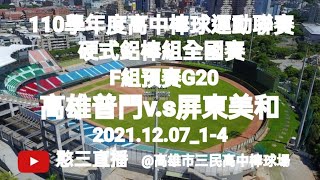 2021.12.07_1-4【110學年度高中棒球運動聯賽硬式鋁棒組全國賽】F組預賽G20~高雄普門v.s屏東美和《駐場直播No.04駐場在高雄市三民高中棒球場》