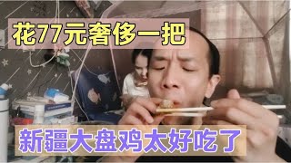 打工夫妻上海打工，花77元奢侈一把，吃新疆大盘鸡太好吃了