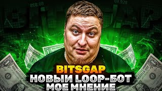 НОВЫЙ BITSGAP LOOP BOT – РАЗВОД ИЛИ ПРОРЫВ? ПОЛНЫЙ РАЗБОР!