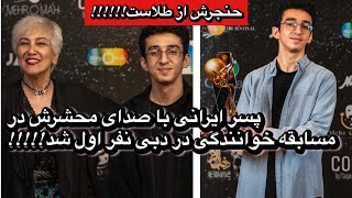 پسر ایرانی با صدای محشرش در مسابقه خوانندگی در دبی نفر اول شد!!!!!