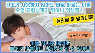 잠못드는밤을 시원하게!! 덮으면 덮을수록 시원해지는 냉감이불입니다