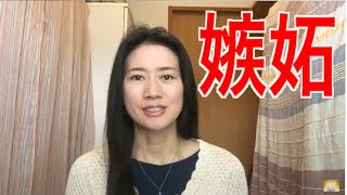 嫉妬の原因 親子共依存との関係