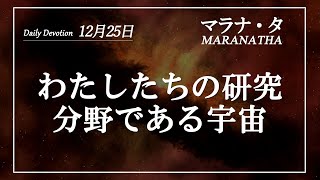 マラナタ12月25日「わたしたちの研究分野である宇宙」字幕