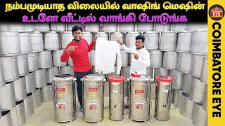 👁️உடனே வீட்டில் வாங்கி போடுங்க | மிக குறைந்த விலையில் Washing Machine