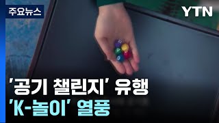 오징어게임 인기에 '공기 챌린지' 유행...또 통한 K-놀이 / YTN