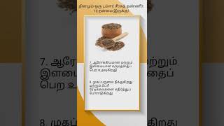 seeragam benefit தினமும் ஒரு டம்ளர் சீரகத் தண்ணீர்: 10 நன்மை இருக்கு! #healthtips #health