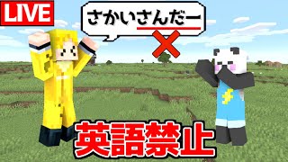 【生放送】英語禁止でエンドラ討伐！ w/さかいさんだー【マインクラフト】