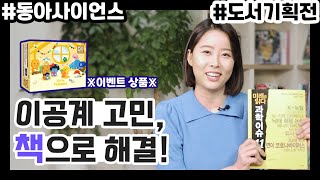 과학동아만큼 재밌는 과학책 8권 추천해드립니다