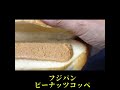 【フジパン】ピーナッツコッペ