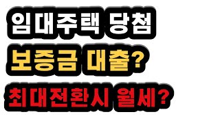 임대주택 당첨 되셨다면 보증금 마련이 숙제? 나라에서 운영하는 저금리 대출이 있어요!