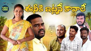 ఈనీకి ఇట్లనే కావాలే | Latest Telugu Comedy Video 2023  Latest Telugu Short Film 2023| Villege Comedy