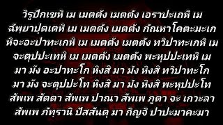 วิรูปักเขหิ เม เมตตัง 9 จบ (ขันธะปะริตตะคาถา หรือ ขันธปริตร) #ฝึกหัดสวดมนต์ท่องจำ