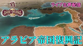 【配信】エジプトでアラビア帝国復興を目指す【Vic3】