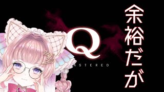 【Q REMASTERED】天才だから余裕で解けるでしょ！【個人勢VTuber】