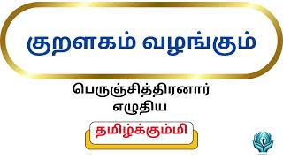 பெருஞ்சித்திரனார் எழுதிய தமிழ்க்கும்மி | தமிழ் பாரம்பரிய பாடல்