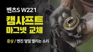 [규태야 내차!] 벤츠S W221 350L 캠샤프트 마그넷 엔진 수리