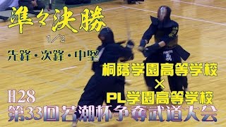 【高画質】【準々決勝2・1/2】H28第33回若潮杯争奪剣道大会【桐蔭学園高校（神奈川）×PL学園高校（大阪府）【1中澤×岩壁・2磯崎×地頭・3高橋×中村】