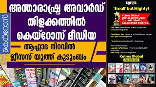 അന്താരാഷ്ട്ര അവാര്‍ഡ് തിളക്കത്തില്‍ കെയ്‌റോസ് മീഡിയ. ആഹ്‌ളാദനിറവില്‍ ജീസസ് യൂത്ത്  | JESUS YOUTH