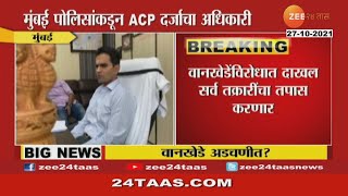 Mumbai | ACP Level Police To Investigate All Case Against NCB Zonal Director | Sameer Wankhede