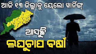 ଆସୁଛି ଲଘୁଚାପ ବର୍ଷା | ଆଜି ୧୩ ଜିଲ୍ଳାକୁ ୟେଲୋ ୱାର୍ନିଙ୍ଗ୍ | Chandan Odia