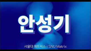 [서울대 매트릭스] 국민배우 안성기의 충격적인 근황