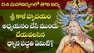 శ్రీ  కాళీ మహాదేవి హృదయం| Sri Kali Maha Devi Hrudayam | Siddhaguru