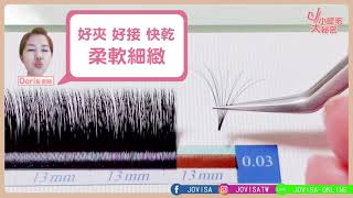 JOVISA小睫毛大秘密-極秒X0.03無人知曉的奧秘