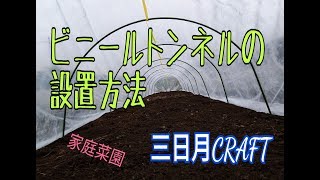 トンネル栽培 設置方法