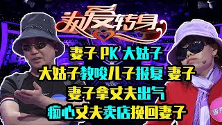 为爱转身20200326妻子PK大姑子，大姑子教唆儿子报复妻子！妻子拿丈夫出气，痴心丈夫卖店挽回妻子！《一转成双》陆之瑞 雷明 唐绮阳 朱文雷