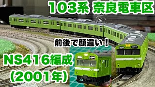 220,【鉄道模型製作】103系奈良電車区NS416編成2001年仕様を作ってみた！