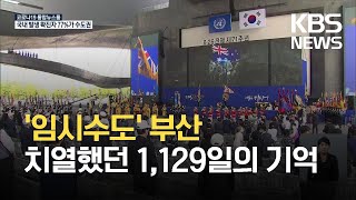 6·25 전쟁 제71주년 기념식…임시수도 부산서 첫 거행 / KBS 2021.06.25.