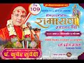 Day-109 चतुर्मास - श्रीमद्वाल्मीकीय रामायण कथा/ ​युद्धकाण्ड Pt.kuber Subedi/देवघाटधाम धर्म दर्शन