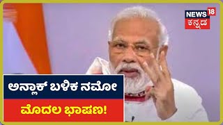 Unlock ಬಳಿಕ ಇಂದು ಬೆಳಗ್ಗೆ 11 ಗಂಟೆಗೆ Namo ಮೊದಲ ಭಾಷಣ; ಆರ್ಥಿಕತೆ ಬಗ್ಗೆ ಪ್ರಧಾನಿ ಮಾತು!