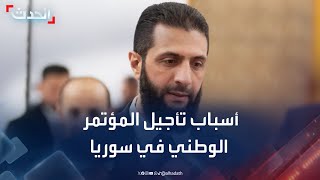 ما أسباب تأجيل عقد المؤتمر الوطني في سوريا؟